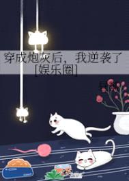 穿成炮灰后，我逆袭了[娱乐圈]