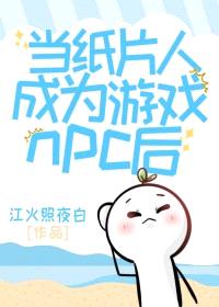 当纸片人成为游戏npc后